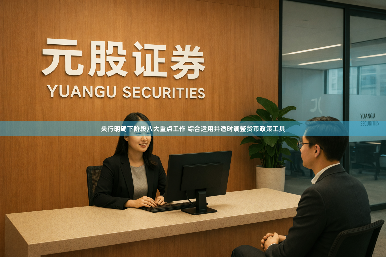 央行明确下阶段八大重点工作 综合运用并适时调整货币政策工具