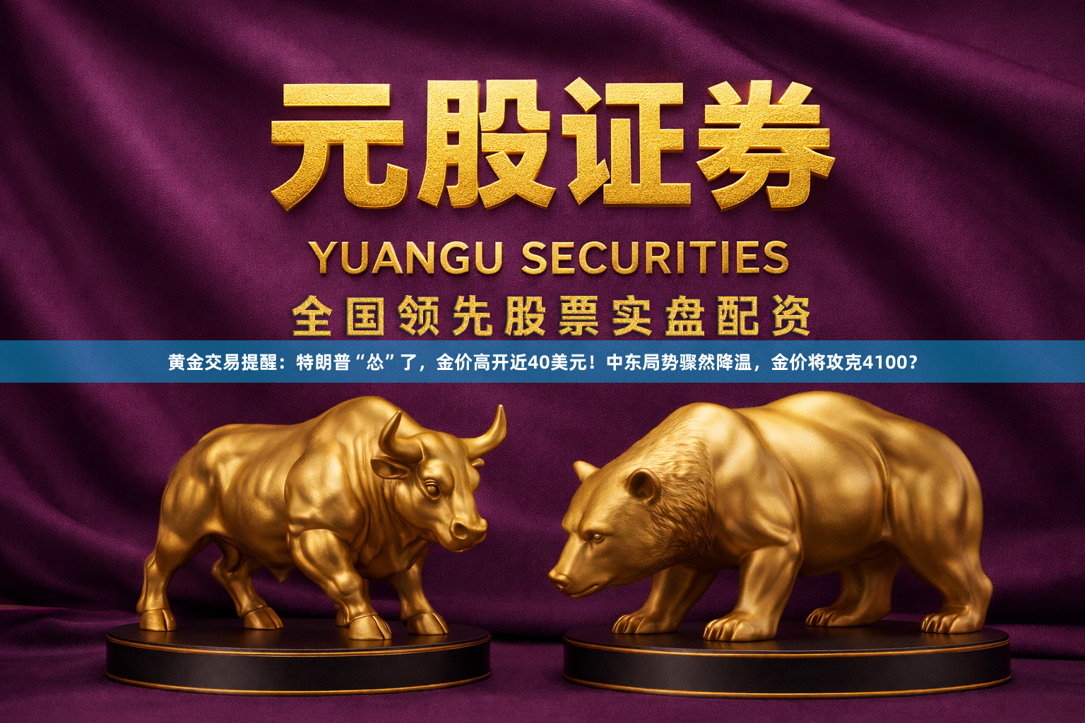 黄金交易提醒：特朗普“怂”了，金价高开近40美元！中东局势骤然降温，金价将攻克4100？