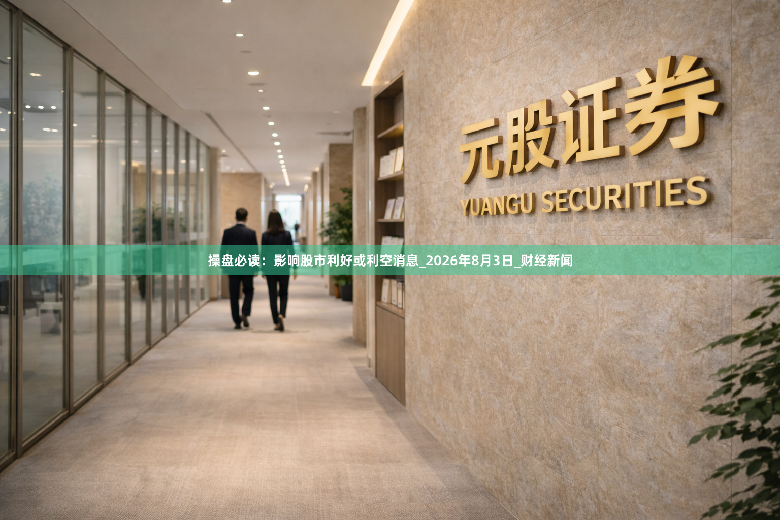 操盘必读：影响股市利好或利空消息_2026年8月3日_财经新闻