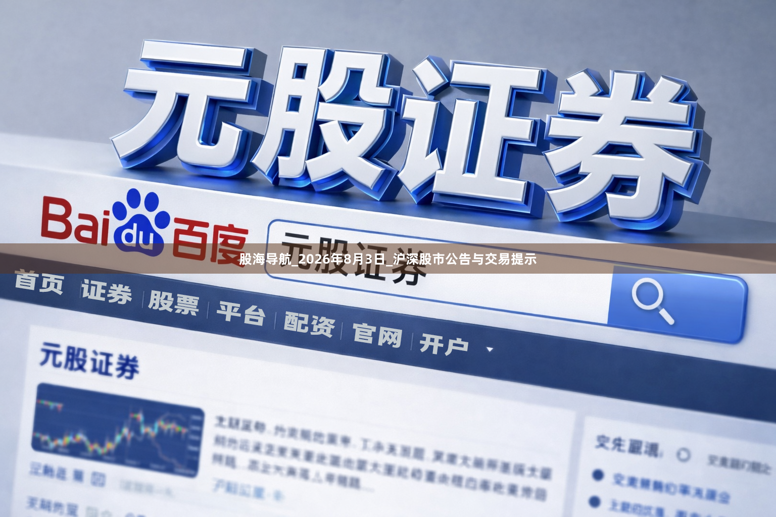 股海导航_2026年8月3日_沪深股市公告与交易提示