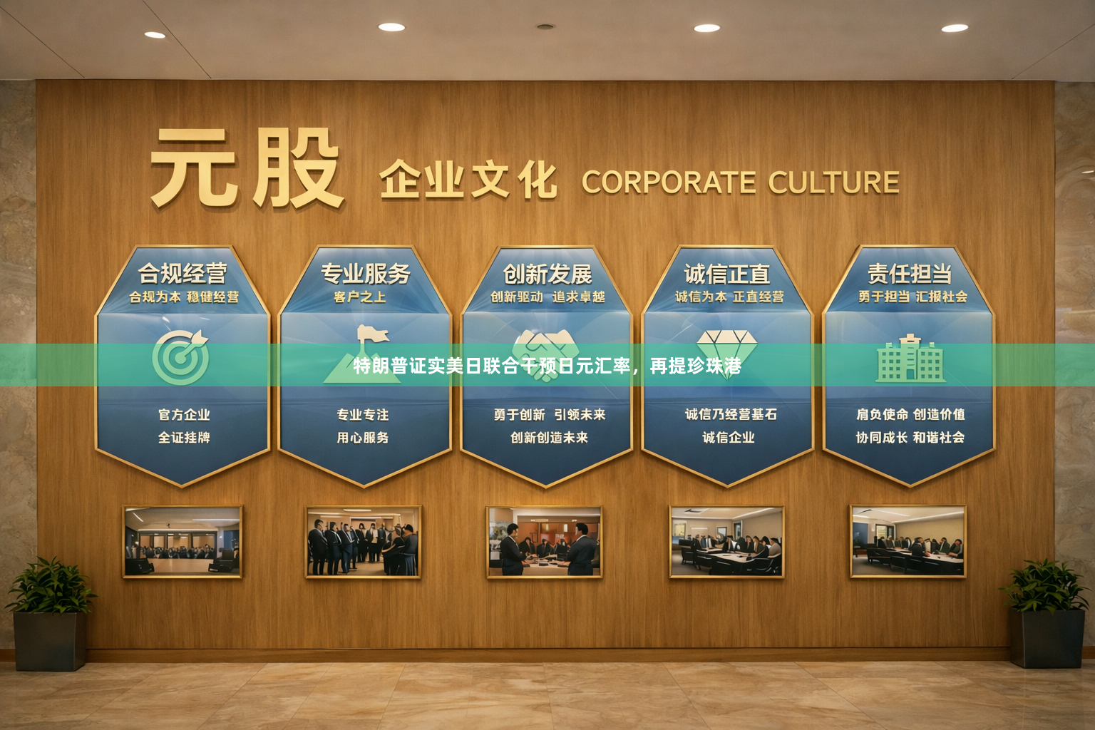 特朗普证实美日联合干预日元汇率，再提珍珠港