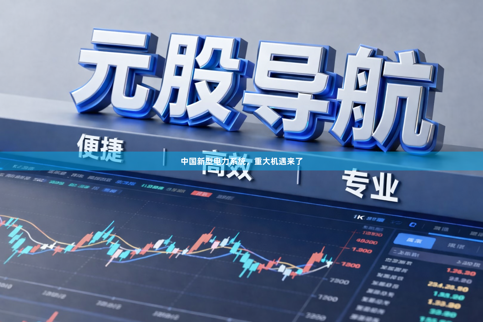中国新型电力系统，重大机遇来了