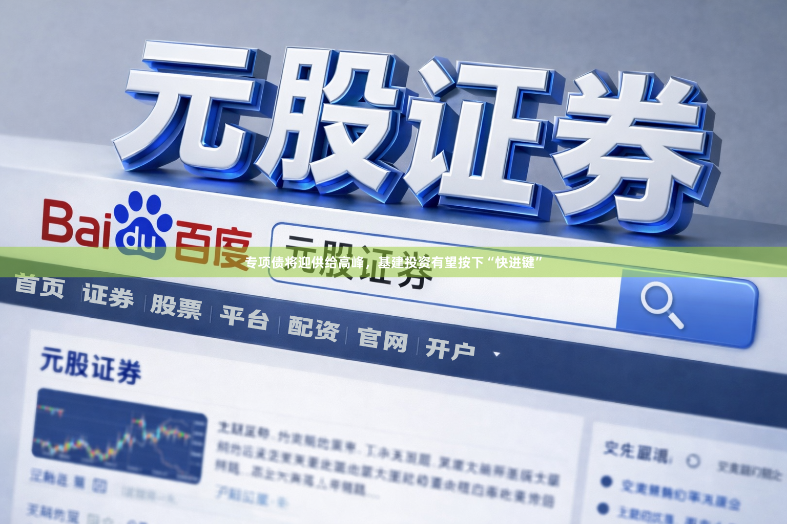 专项债将迎供给高峰,基建投资有望按下“快进键”