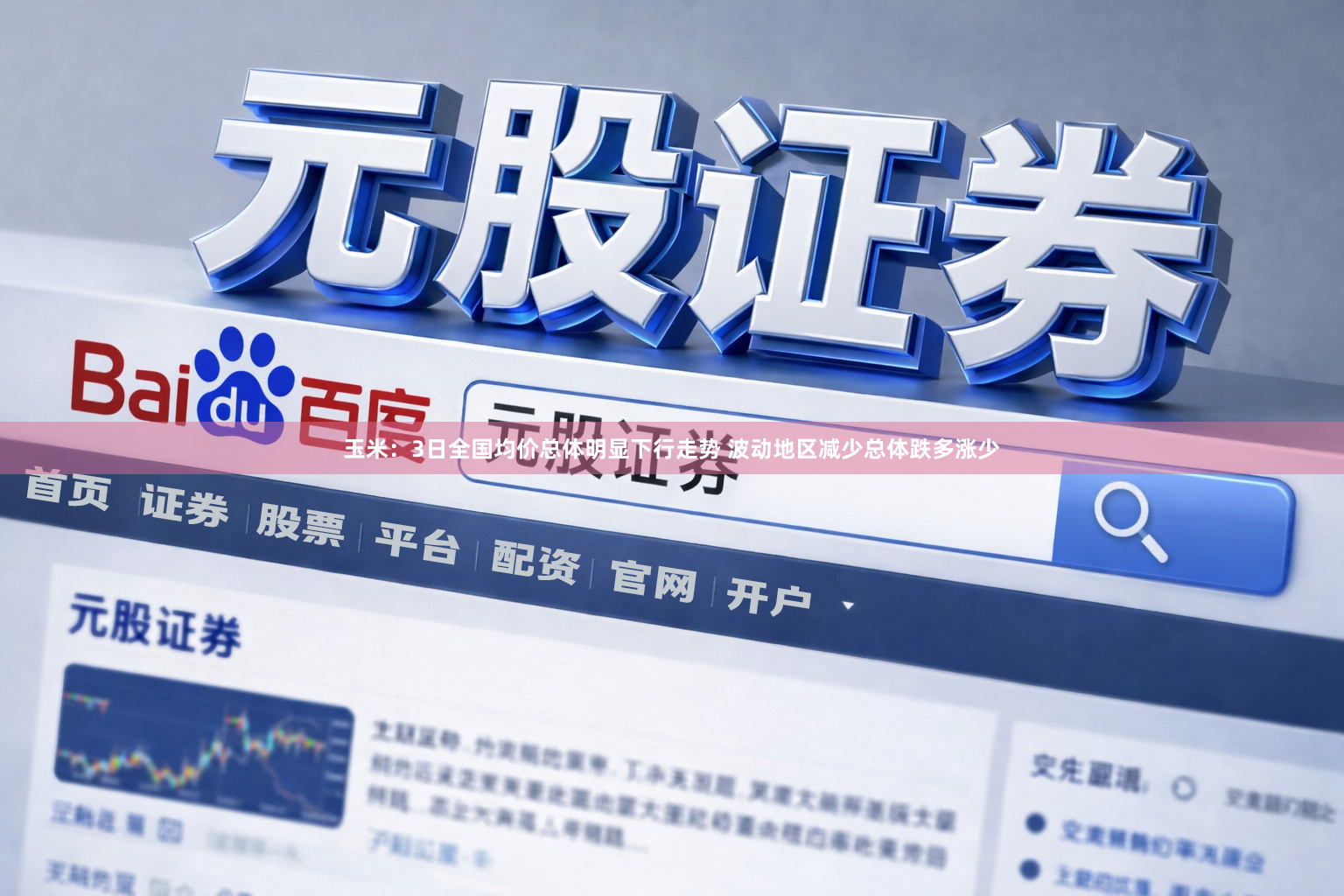 玉米：3日全国均价总体明显下行走势 波动地区减少总体跌多涨少