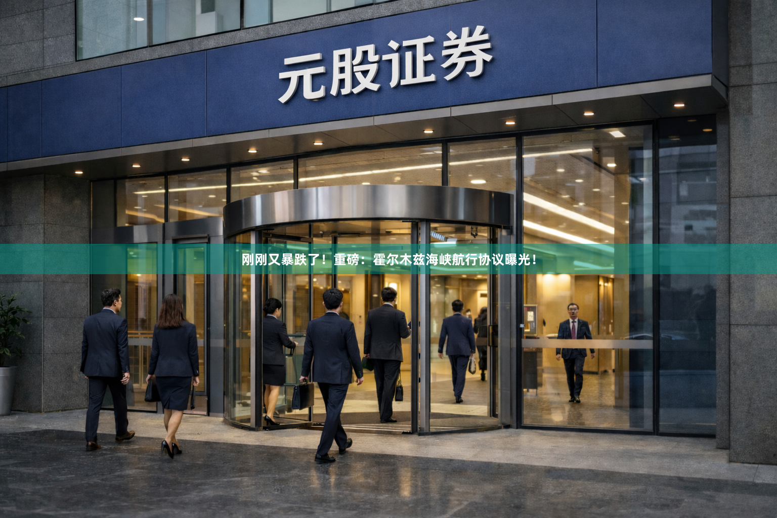 刚刚又暴跌了！重磅：霍尔木兹海峡航行协议曝光！