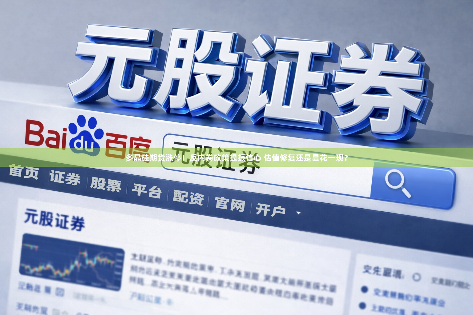 多晶硅期货涨停!反内卷政策提振信心 估值修复还是昙花一现?